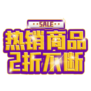 热销商品2折不断