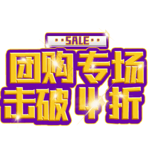 团购专场击破4折