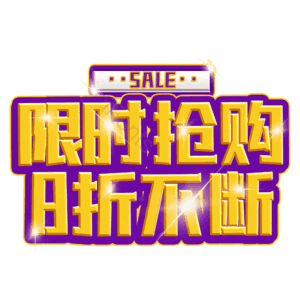 限时抢购8折不断