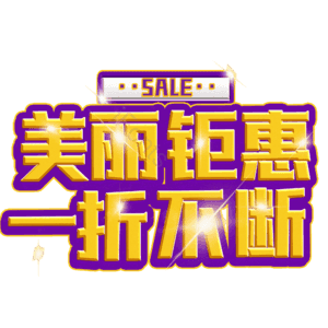 美丽钜惠一折不断