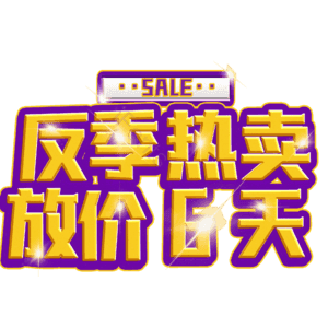 反季热卖放价6天
