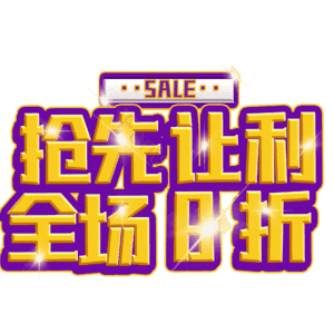 抢先让利全场8折