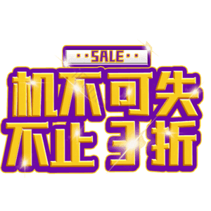 机不可失不止3折