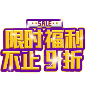 限时福利不止9折