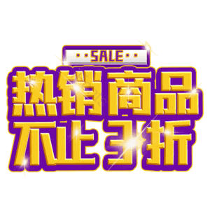 热销商品不止3折
