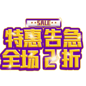 特惠告急全场2折