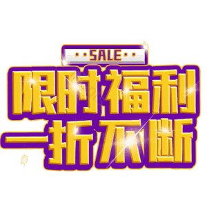 限时福利一折不断