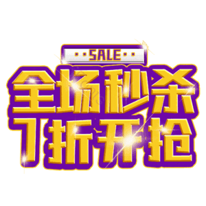 全场秒杀7折开抢