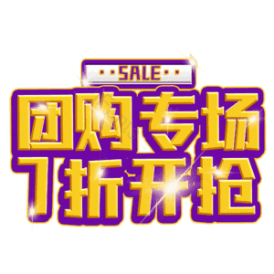 团购专场7折开抢