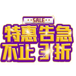 特惠告急不止3折