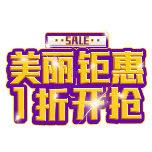 美丽钜惠1折开抢