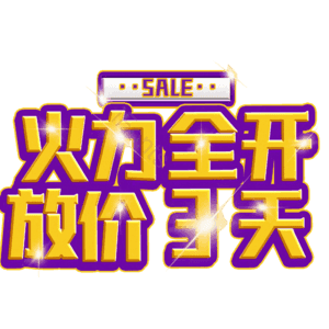 火力全开放价3天