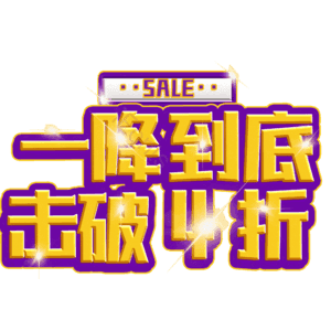 一降到底击破4折