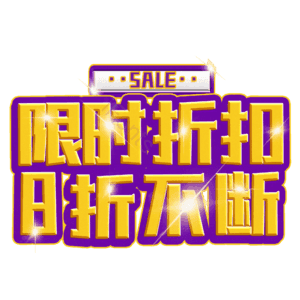 限时折扣8折不断
