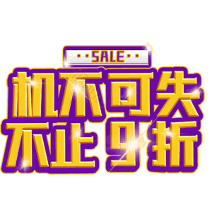 机不可失不止9折