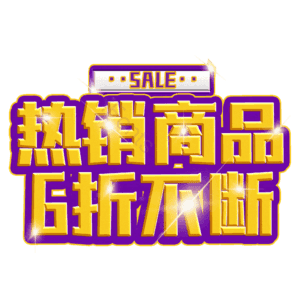 热销商品6折不断