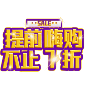 提前嗨购不止7折