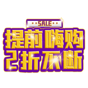 提前嗨购2折不断