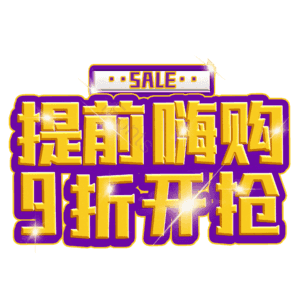 提前嗨购9折开抢