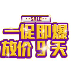 一促即爆放价9天