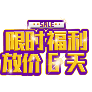 限时福利放价6天