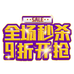 全场秒杀9折开抢