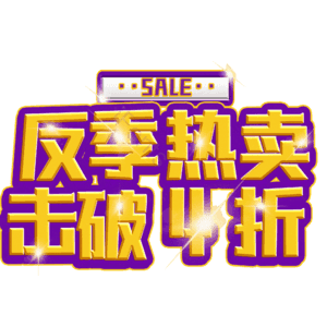 反季热卖击破4折