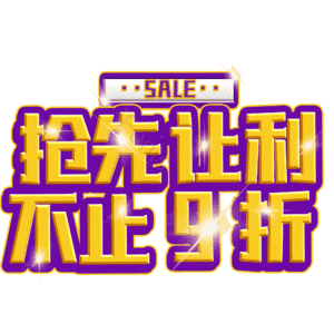 抢先让利不止9折