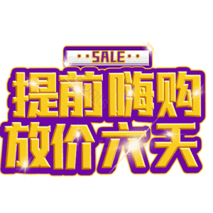 提前嗨购放价六天