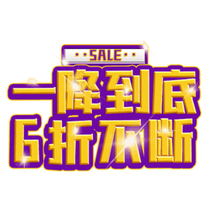 一降到底6折不断