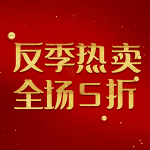 反季热卖全场5折