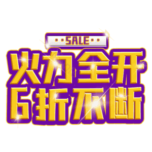 火力全开6折不断