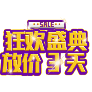 狂欢盛典放价3天