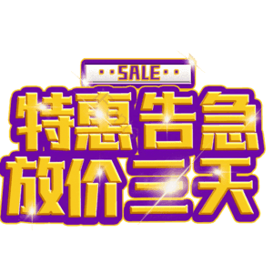 特惠告急放价三天