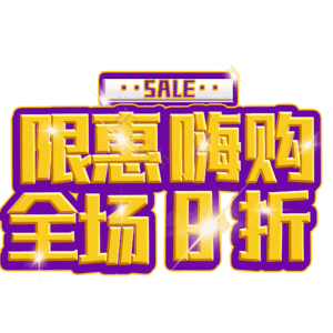 限惠嗨购全场8折