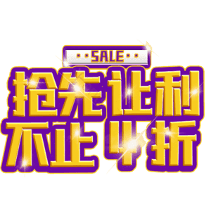 抢先让利不止4折