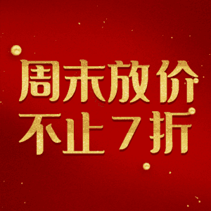 周末放价不止7折