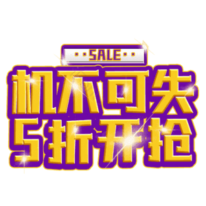 机不可失5折开抢