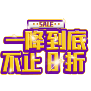 一降到底不止8折