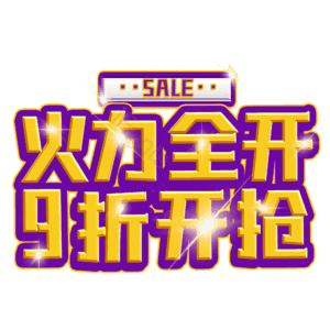 火力全开9折开抢