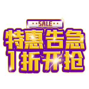 特惠告急1折开抢