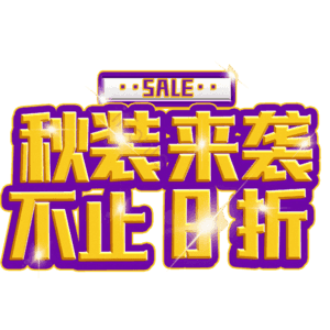 秋装来袭不止8折