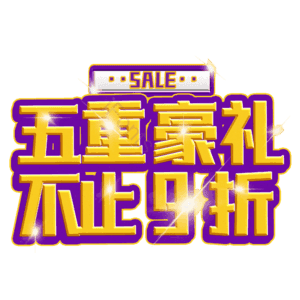 五重豪礼不止9折