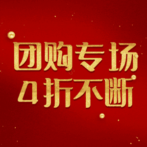团购专场4折不断