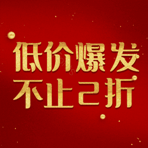 低价爆发不止2折