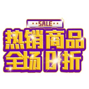 热销商品全场8折