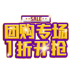 团购专场1折开抢