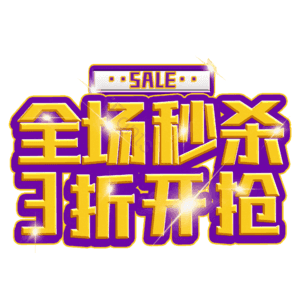 全场秒杀3折开抢