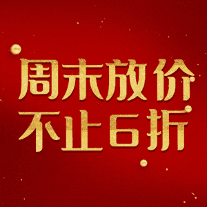 周末放价不止6折