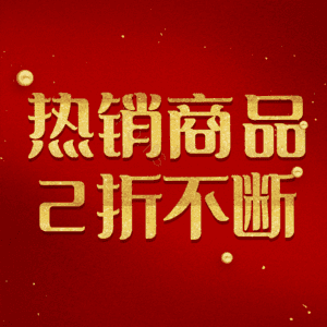 热销商品2折不断